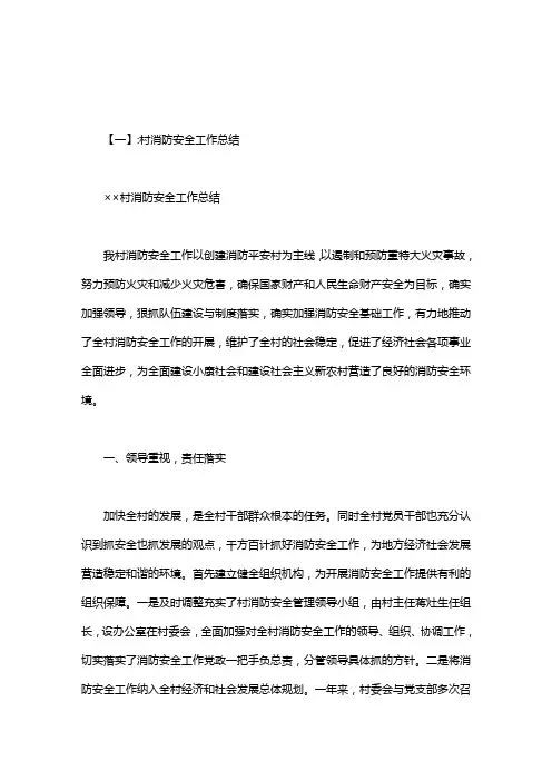 村消防安全工作总结