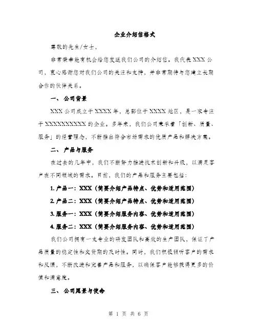 企业介绍信格式（3篇）