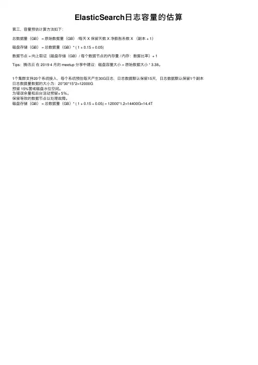 ElasticSearch日志容量的估算