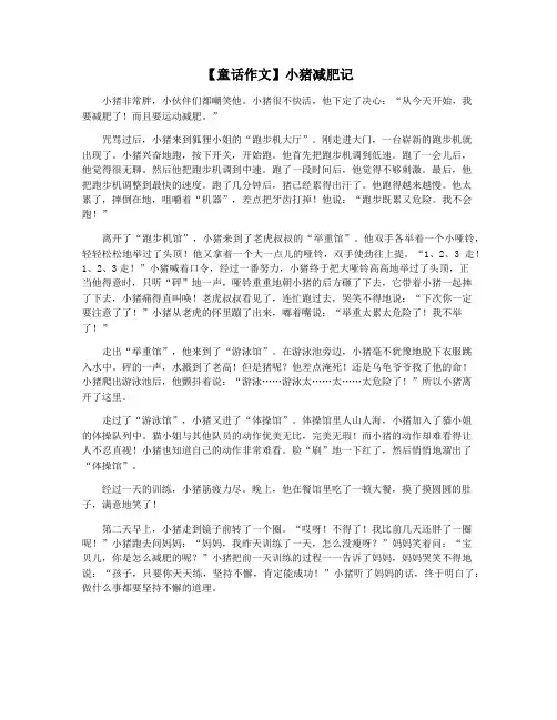 【童话作文】小猪减肥记