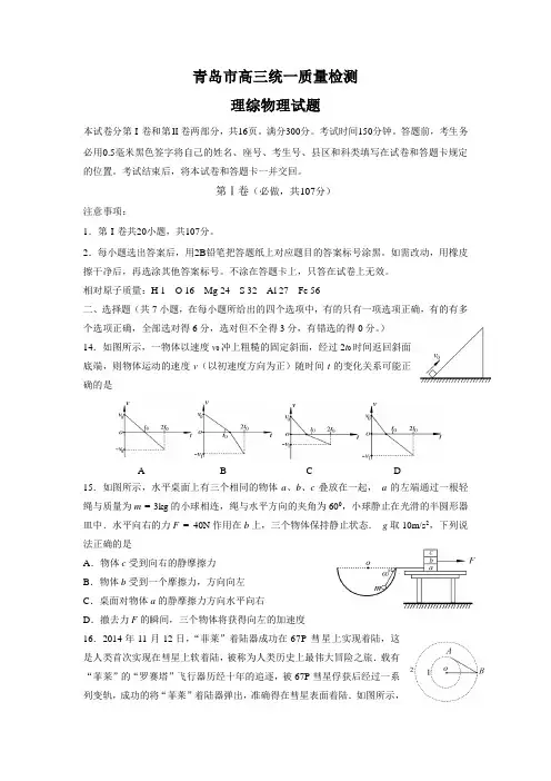 【普通版】山东省青岛市2015届高三下学期一模考试理综试题【附答案】