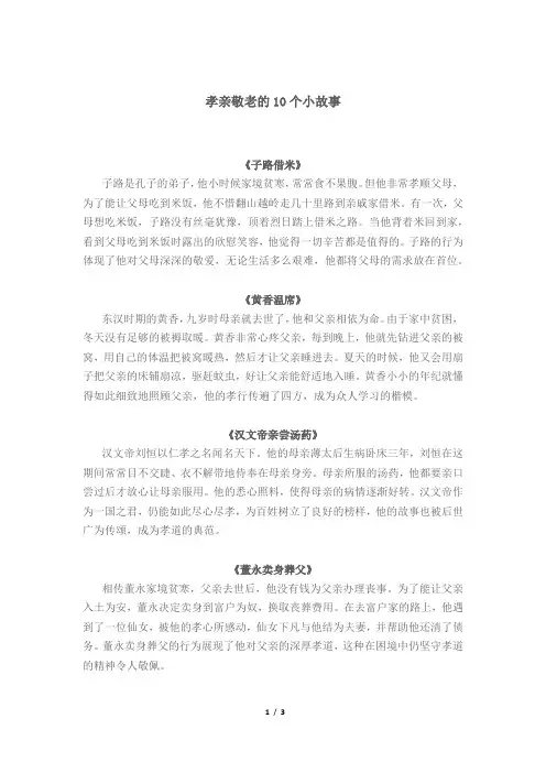 孝亲敬老的10个小故事