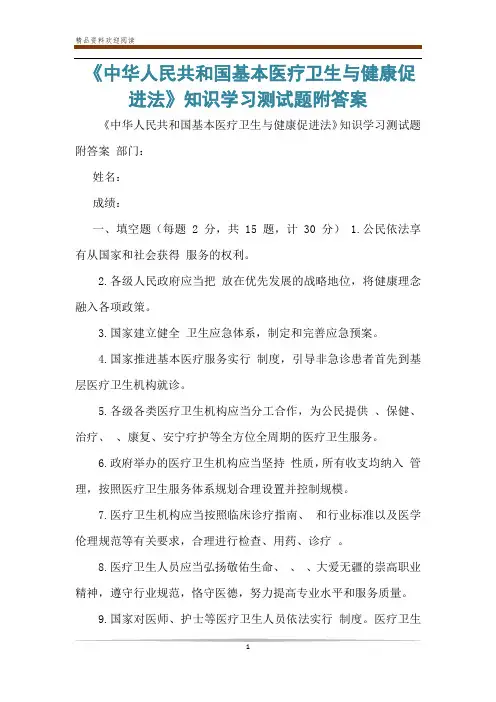 《中华人民共和国基本医疗卫生与健康促进法》知识学习测试题附答案
