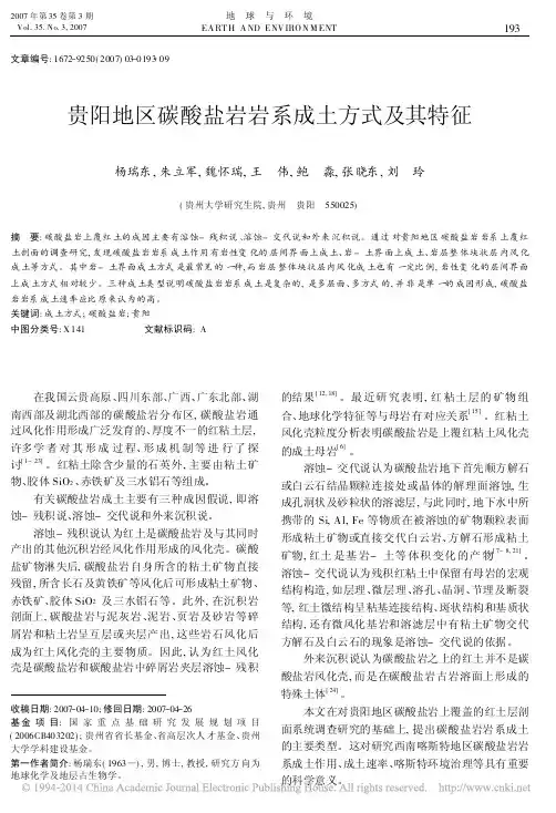 贵阳地区碳酸盐岩岩系成土方式及其特征