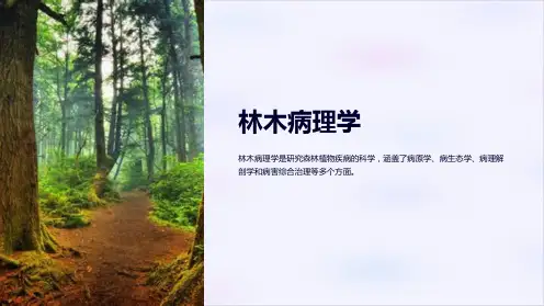 林木病理学1林学