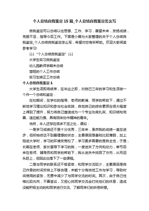 个人总结自我鉴定15篇_个人总结自我鉴定怎么写