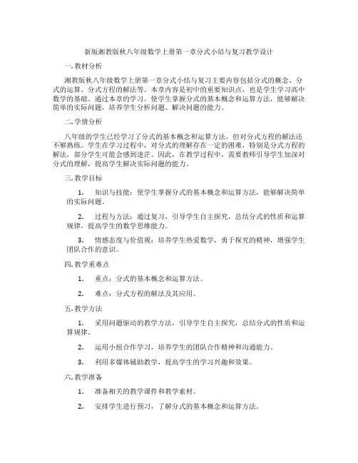 新版湘教版秋八年级数学上册第一章分式小结与复习教学设计