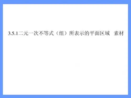 数学：3.5.1《二元一次不等式(组)所表示的平面区域》素材(新人教B版必修5).ppt