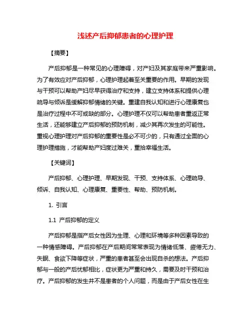 浅述产后抑郁患者的心理护理