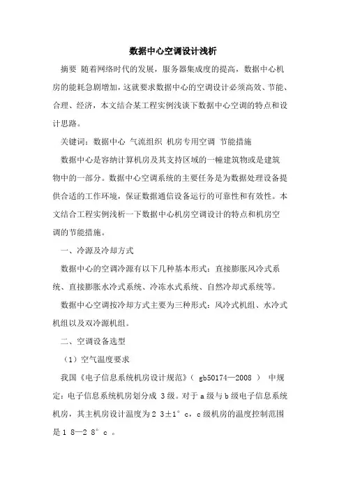 数据中心空调设计浅析