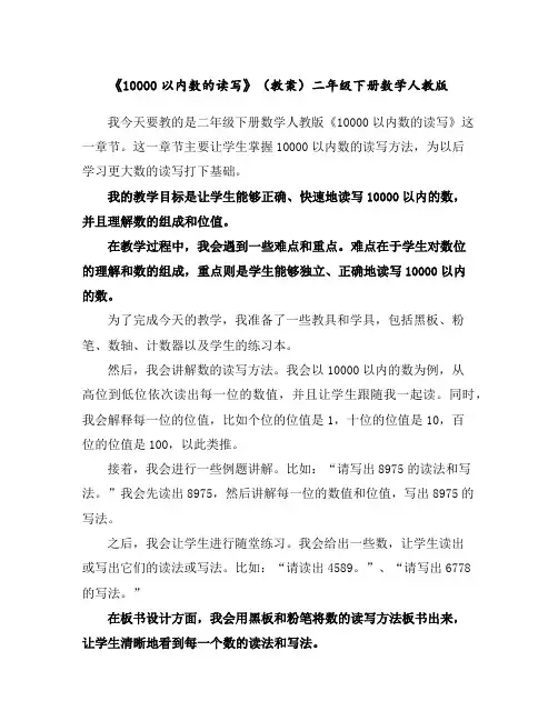《10000以内数的读写》(教案)-二年级下册数学人教版