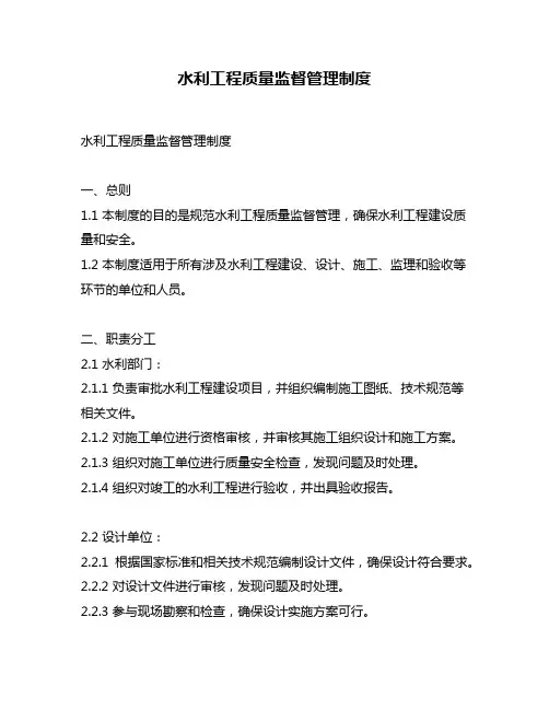 水利工程质量监督管理制度