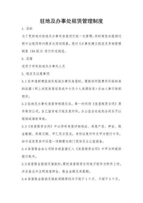 驻地及办事处房屋管理制度1稿-