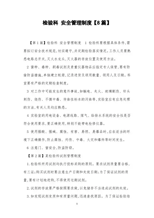 检验科 安全管理制度【8篇】