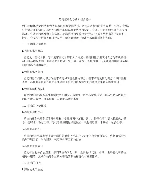药用基础化学的知识点总结