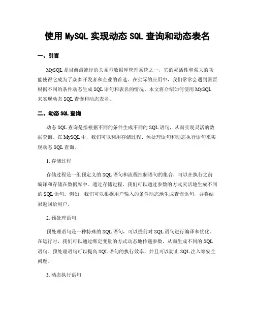 使用MySQL实现动态SQL查询和动态表名