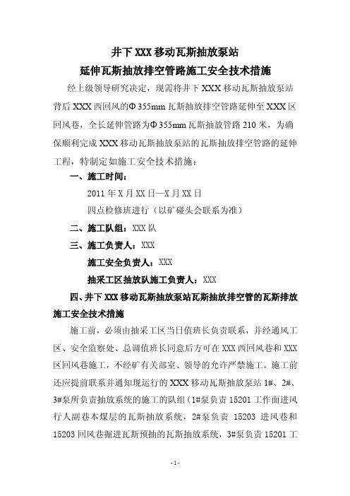 井下移动瓦斯抽放泵站管理安全技术措施