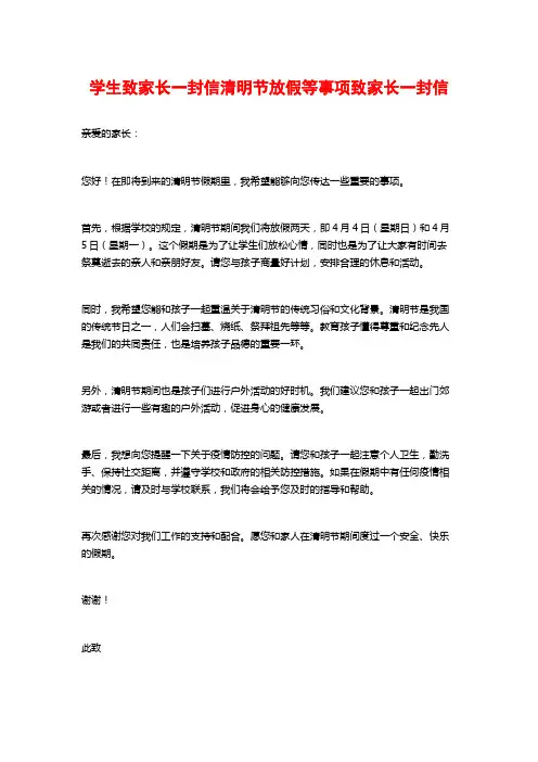 学生致家长一封信清明节放假等事项致家长一封信