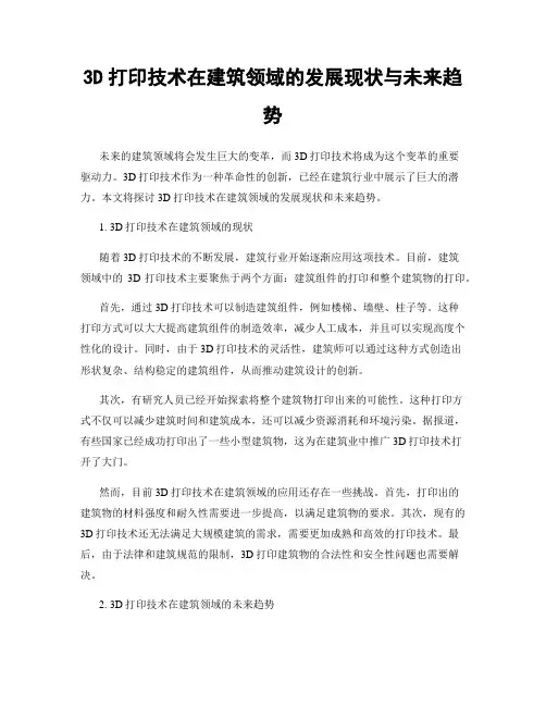 3D打印技术在建筑领域的发展现状与未来趋势