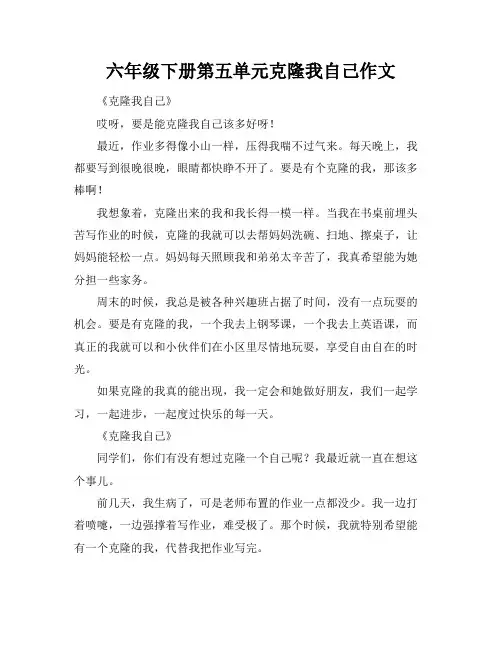 六年级下册第五单元克隆我自己作文