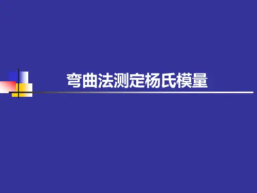 实验3.4 弯曲法测定杨氏模量