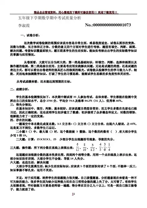 五年级下学期数学期中考试质量分析