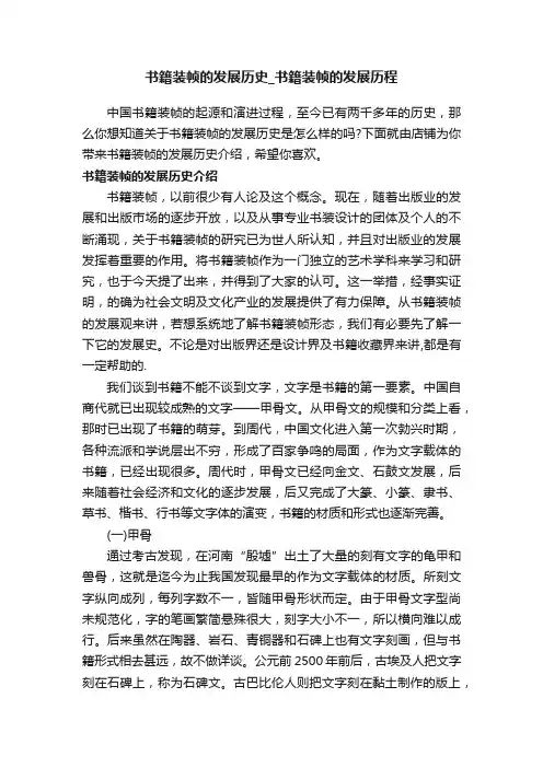 书籍装帧的发展历史_书籍装帧的发展历程
