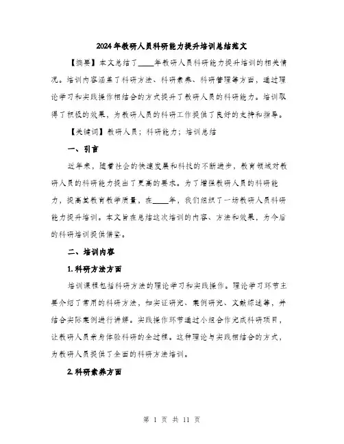 2024年教研人员科研能力提升培训总结范文(三篇)
