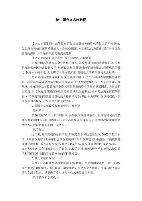 论中国公立高校融资