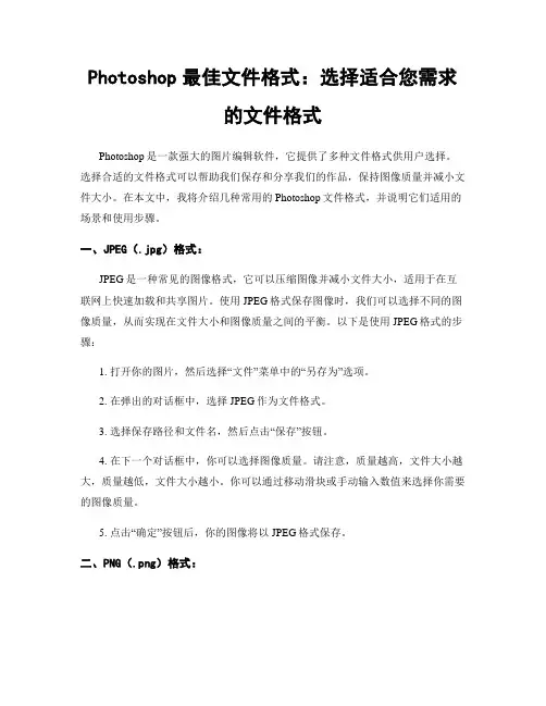 Photoshop最佳文件格式：选择适合您需求的文件格式