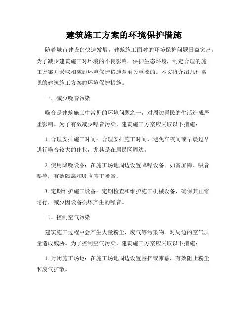 建筑施工方案的环境保护措施