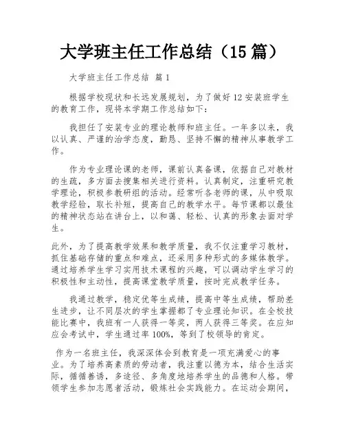 大学班主任工作总结(15篇)