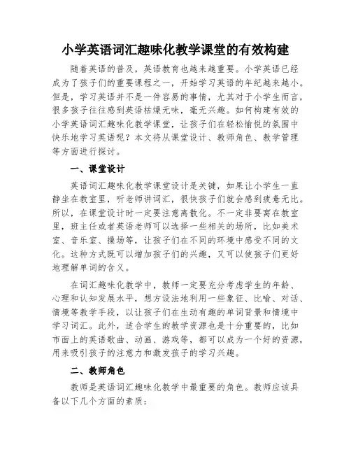 小学英语词汇趣味化教学课堂的有效构建