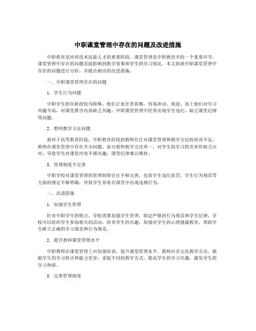 中职课堂管理中存在的问题及改进措施