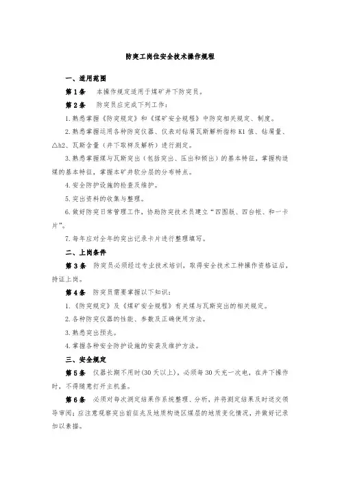 防突工岗位安全技术操作规程
