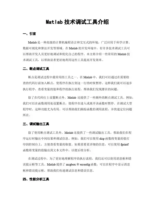 Matlab技术调试工具介绍