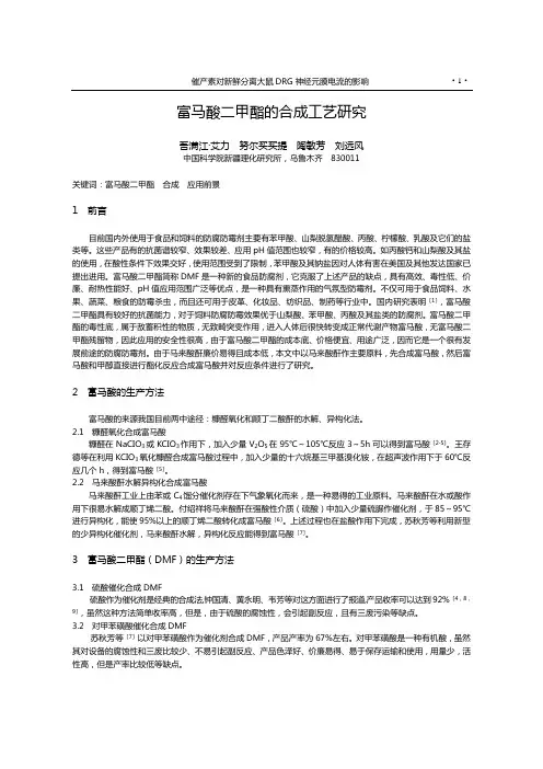 富马酸二甲酯的合成工艺研究