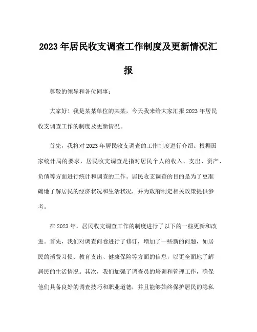 2023年居民收支调查工作制度及更新情况汇报