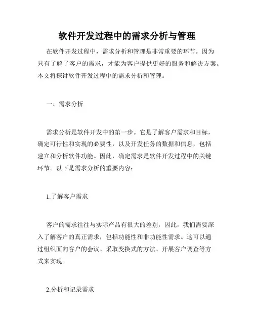 软件开发过程中的需求分析与管理