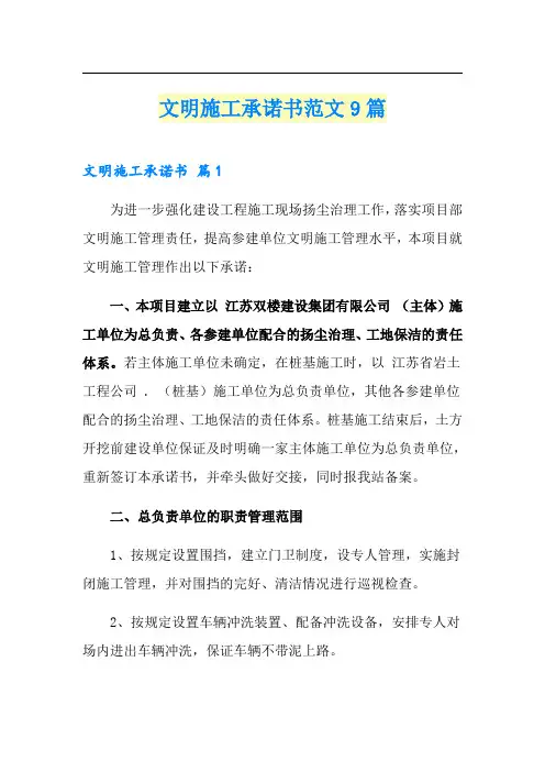 文明施工承诺书范文9篇