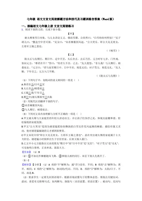 七年级 语文文言文阅读解题方法和技巧及习题训练含答案(Word版)