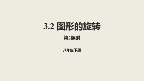 北师大版八年级数学下册 (图形的旋转)图形的平移与旋转教学课件(第2课时)