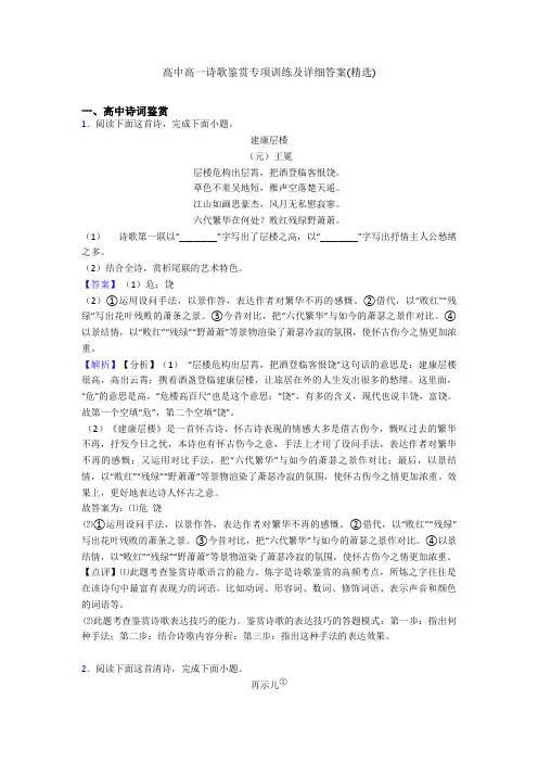 高中高一诗歌鉴赏专项训练及详细答案(精选)