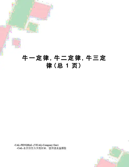 牛一定律,牛二定律,牛三定律