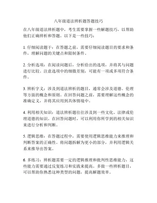 八年级道法辨析题答题技巧