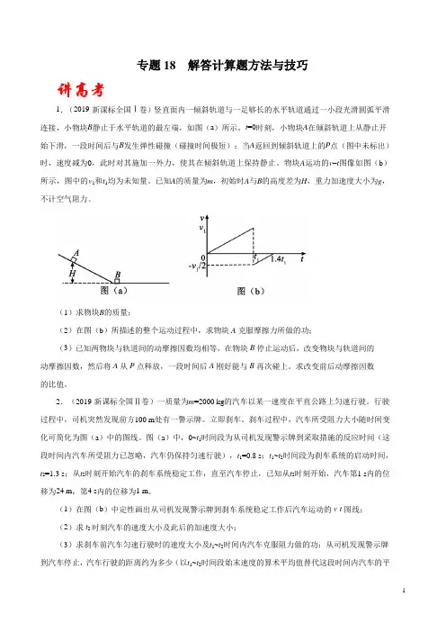 专题18 解答计算题方法与技巧(讲)(原卷版)