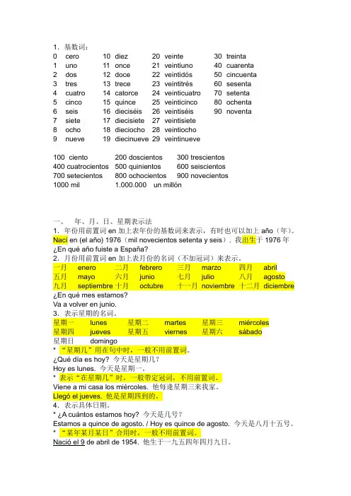 西班牙语 年月日表示法和基数词