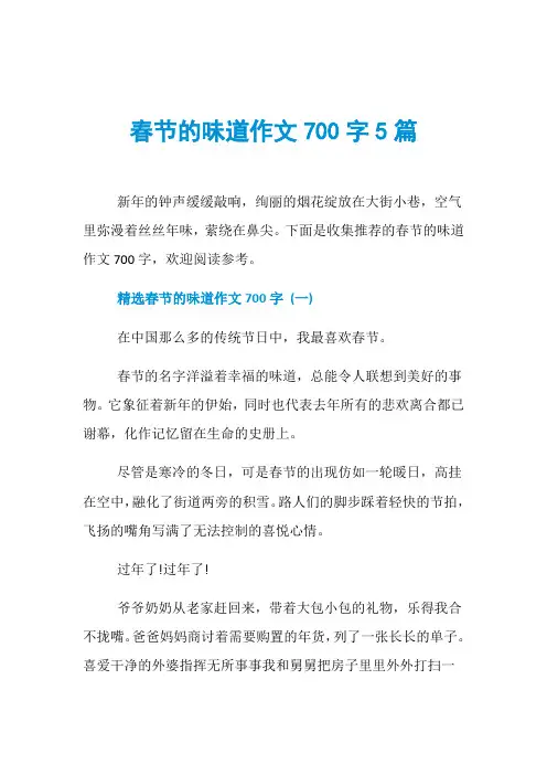 春节的味道作文700字5篇
