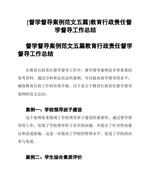 [督学督导案例范文五篇]教育行政责任督学督导工作总结