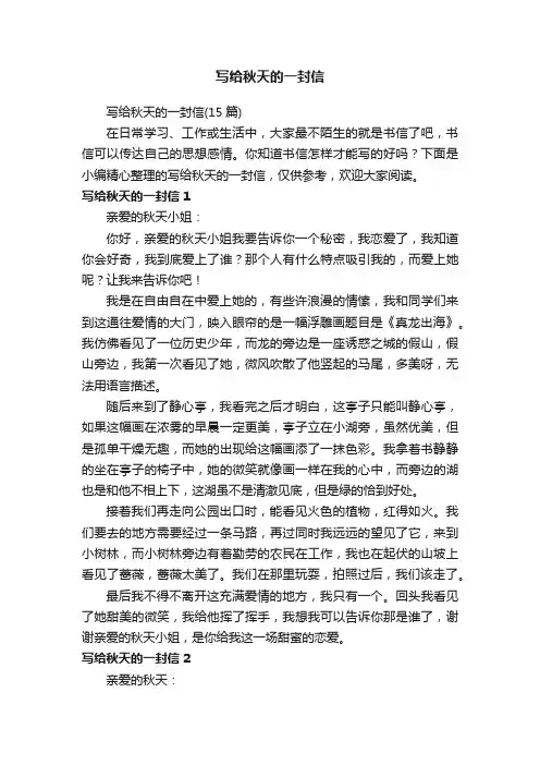 写给秋天的一封信（15篇）